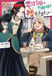 akuyaku-reijou-wa-danna-sama-wo-69bd663473-2239c49aee6b961904acf173b7e4602a