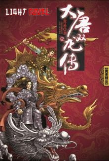 da-tang-shuang-long-zhuan-512d3470ec-2239c49aee6b961904acf173b7e4602a-1