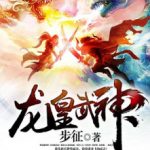 dragon-emperor-martial-god-cf364192e1-2239c49aee6b961904acf173b7e4602a-1