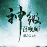 god-level-summoner-aac4af28c0-2239c49aee6b961904acf173b7e4602a