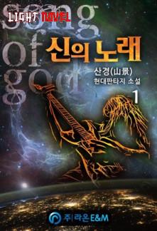 gods-song-a43cea674e-2239c49aee6b961904acf173b7e4602a