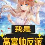 i-am-a-gao-fushuai-villain-438dd7c74e-848f8c7cd1cad6d7eec1fc2905599332-1