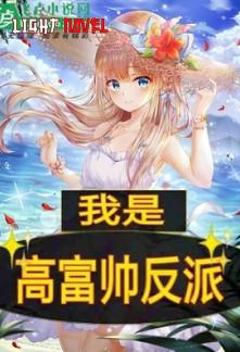 i-am-a-gao-fushuai-villain-438dd7c74e-848f8c7cd1cad6d7eec1fc2905599332-1