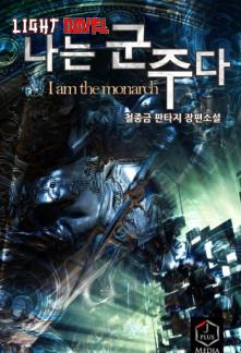 i-am-the-monarch-e553b8045a-2239c49aee6b961904acf173b7e4602a