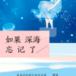 if-the-deep-sea-forgets-you-646c984ea3-2239c49aee6b961904acf173b7e4602a-1