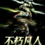 immortal-mortal-20eb9dd5ed-2239c49aee6b961904acf173b7e4602a