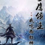 lord-xue-ying-eb76a85e8e-2239c49aee6b961904acf173b7e4602a