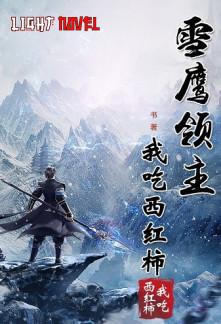 lord-xue-ying-eb76a85e8e-2239c49aee6b961904acf173b7e4602a