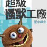 monster-factory-8fff839b7d-93a9647a1fa32dfced424091b00ae331-1