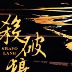 sha-po-lang-02db3e3eb8-d4e6fb1d6ec0393c2c961ddd7c385bb9-1