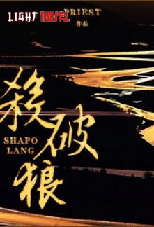 sha-po-lang-02db3e3eb8-d4e6fb1d6ec0393c2c961ddd7c385bb9-1