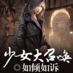 shoujo-grand-summoning-442e561b90-2239c49aee6b961904acf173b7e4602a