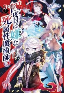 the-death-mage-who-doesnt-want-a-87b8694671-2239c49aee6b961904acf173b7e4602a