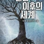 the-world-after-the-fall-82a5b902a4-2239c49aee6b961904acf173b7e4602a-1