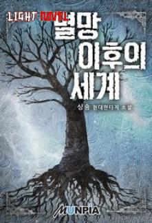 the-world-after-the-fall-82a5b902a4-2239c49aee6b961904acf173b7e4602a-1