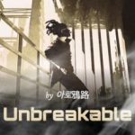 unbreakable-3559c66823-2239c49aee6b961904acf173b7e4602a